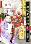 中華街的猫模様(1)