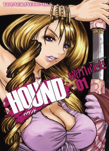 ハウンド(1)