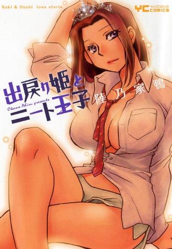 出戻り姫とニート王子