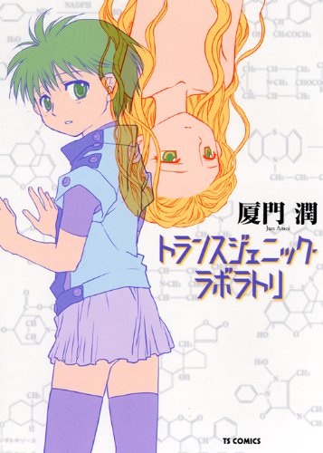 トランスジェニック・ラボラトリ