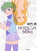 トランスジェニック・ラボラトリ