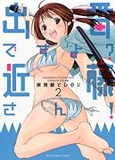 出番ですよ?近藤さん!(2)(完)