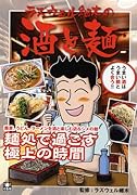 ラズウェル細木の酒と麺