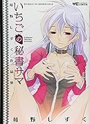 いちごの秘書サマ苺野しずく作品集