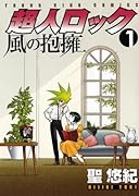 超人ロック 風の抱擁(1)