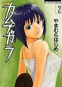 DX版 カムナガラ(2)