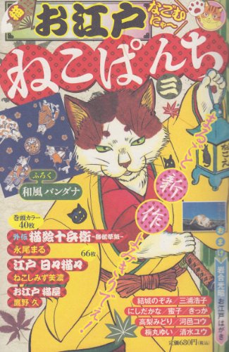 お江戸ねこぱんち(3)