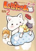 しょぼにゃん(2)