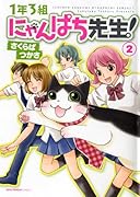1年3組にゃんぱち先生!(2)
