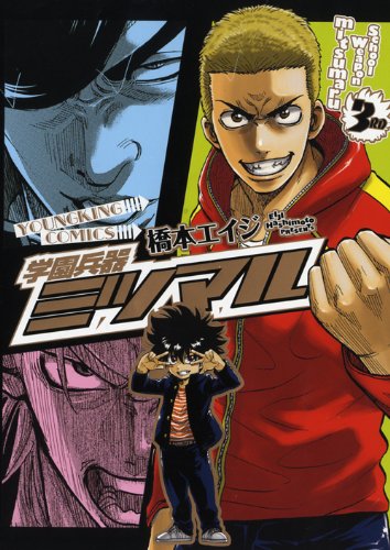 学園兵器ミツマル(3)(完)