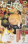 ねこぱんち P(ピュア)品川宿 猫語り ぶらり猫タケ編