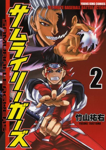 サムライリーガーズ(2)
