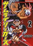 サムライリーガーズ(2)