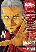 交渉人 堂本零時(8)