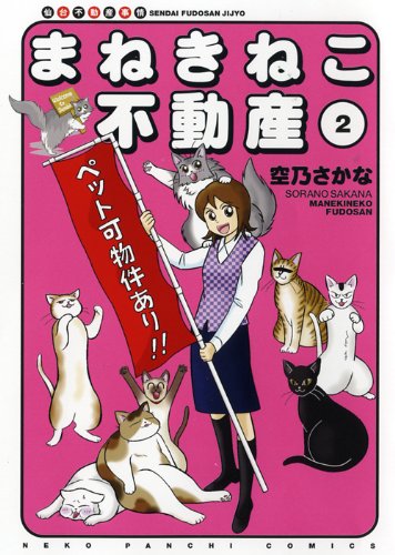 まねきねこ不動産(2)