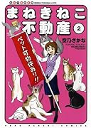 まねきねこ不動産(2)