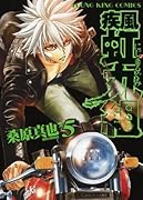 疾風・虹丸組(5)