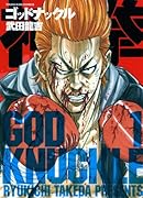 神拳 ゴッドナックル(1)