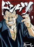 ドンケツ(1)