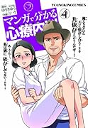 マンガで分かる心療内科(4)
