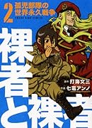 裸者と裸者(2)孤児部隊の世界永久戦争