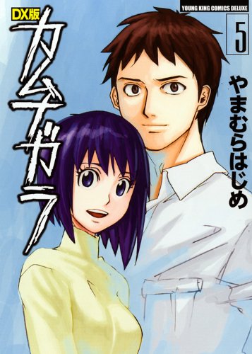 DX版 カムナガラ(5)