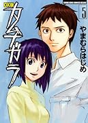 DX版 カムナガラ(5)