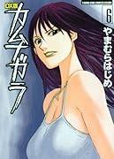 DX版 カムナガラ(6)(完)