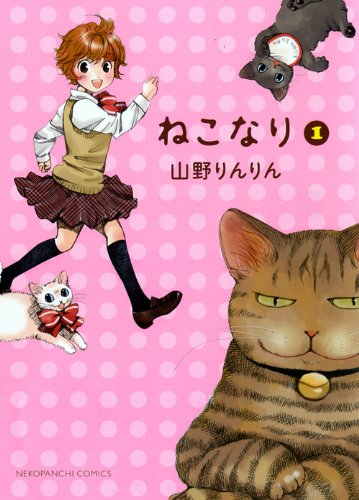 ねこなり(1)