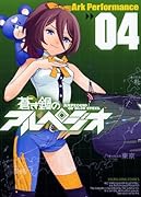 蒼き鋼のアルペジオ(4)