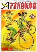アオバ自転車店(18)