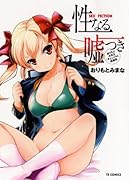 性なる嘘つきおりもとみまなチェンジH短編集