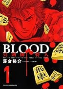 BLOOD〜真剣士将人〜(1)
