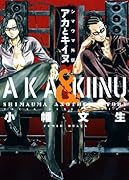 シマウマ外伝AKAとKIINU