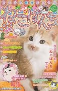ねこぱんち’12新春号