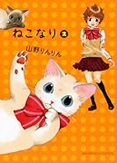 ねこなり(2)(完)