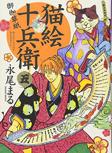 猫絵十兵衛 御伽草紙(5)