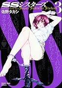 SSシスターズ(3)