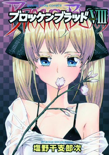 ブロッケンブラッド エイト