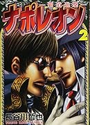 ナポレオン(2)〜覇道進撃〜