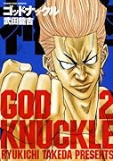 神拳 ゴッドナックル(2)(完)