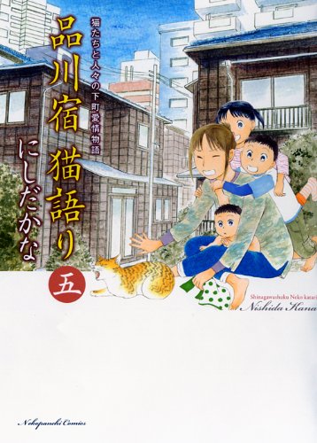 品川宿 猫語り(5)