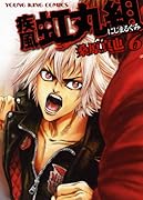 疾風・虹丸組(6)