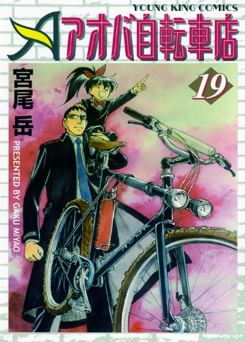 アオバ自転車店(19)