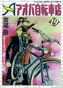 アオバ自転車店(19)