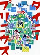 タイニープリニウス