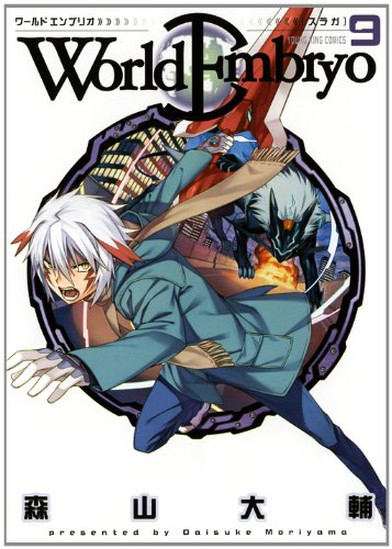 ワールドエンブリオ(9)