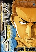 REIJI(4)〜無敵道 新章〜(完)