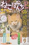 ねこぱんち P(ピュア)品川宿 猫語り 縁結びの祝い猫編