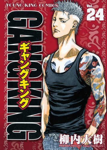 ギャングキング(24)